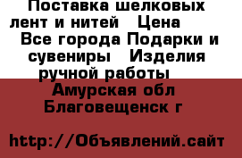 Поставка шелковых лент и нитей › Цена ­ 100 - Все города Подарки и сувениры » Изделия ручной работы   . Амурская обл.,Благовещенск г.